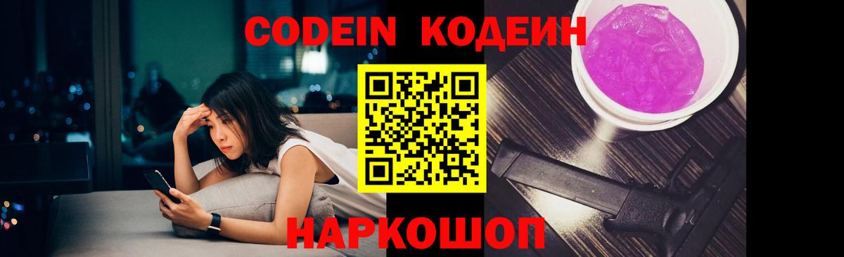 Codein Purple Drank  Кодеиновый сироп Lean напиток Lean (лин)  Калининград  Вход с VPN 